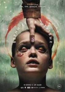 Постер к сериалу  Верни её из мёртвых  1-2 сезон
