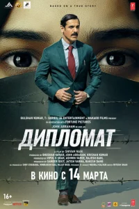 Постер к сериалу  Дипломат  1-2 сезон