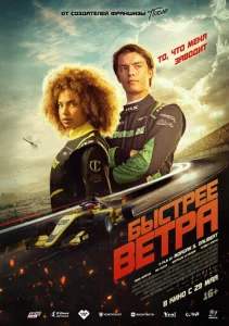 Постер к сериалу  Быстрее ветра  1-2 сезон