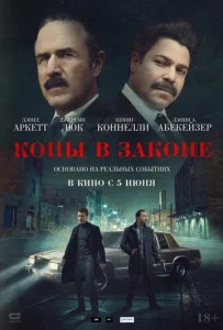  Копы в законе  1 сезон