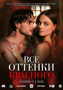 Постер к сериалу  Все оттенки красного  1-2 сезон