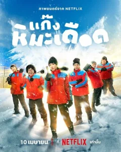 Постер к сериалу  Ледяные горячие парни  1-2 сезон