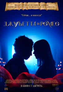 Постер к сериалу  Джульетта и Ромео  1-2 сезон