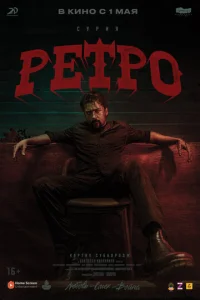 Постер к сериалу  Ретро  1-2 сезон