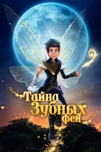 Постер к сериалу  Тайна зубных фей  1-2 сезон