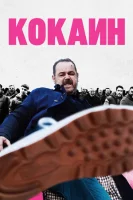 Постер к сериалу Кокаин 1-2 сезон
