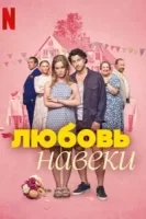 Постер к сериалу Любить навеки 1-2 сезон