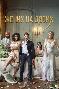  Жених на двоих  1 сезон