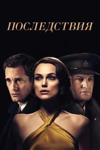 Постер к сериалу  Последствия  1-2 сезон