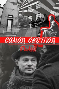  Самая светлая тьма  1 сезон