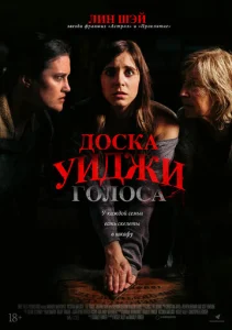  Доска Уиджи: Голоса  1 сезон