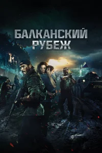  Балканский рубеж  1 сезон