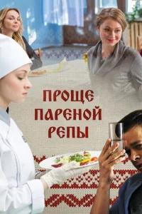 Постер к сериалу  Проще пареной репы  1-2 сезон