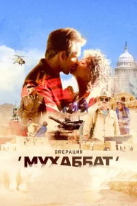  Операция «Мухаббат»  1 сезон