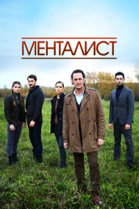 Постер к сериалу  Тот, кто читает мысли  1-2 сезон