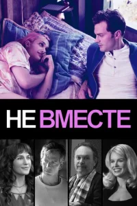  Не вместе  1 сезон