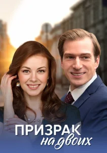  Призрак на двоих  1 сезон