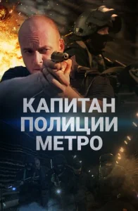 Постер к сериалу  Капитан полиции метро  1-2 сезон