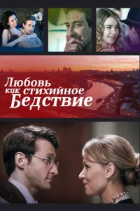  Любовь как стихийное бедствие  1 сезон