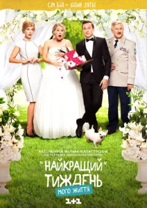 Постер к сериалу  Лучшая неделя моей жизни  1-2 сезон