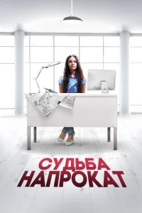  Судьба напрокат  1 сезон