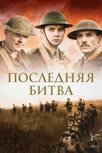  Последняя битва  1 сезон