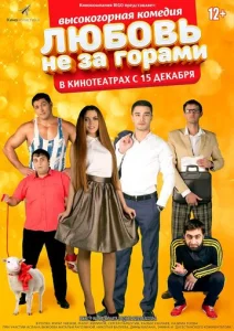  Любовь не за горами  1 сезон