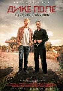  Дикое поле  1 сезон