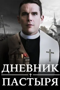  Дневник пастыря  1 сезон