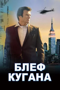 Постер к сериалу  Блеф Кугана  1-2 сезон