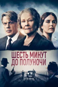  Шесть минут до полуночи  1 сезон