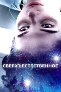  Сверхъестественное  1 сезон