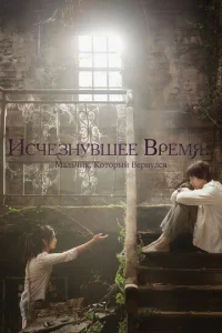  Исчезнувшее время: Мальчик, который вернулся  1 сезон