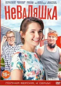  Неваляшка  1 сезон