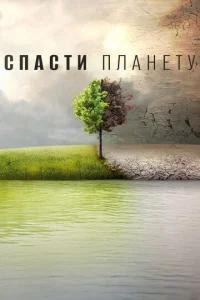 Спасти планету  1 сезон