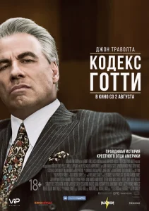  Кодекс Готти  1 сезон