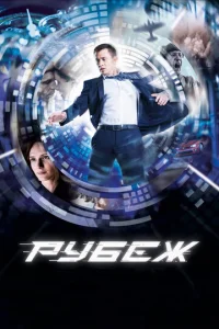  Рубеж  1 сезон