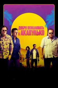 Постер к сериалу  Добро пожаловать в Акапулько  1-2 сезон