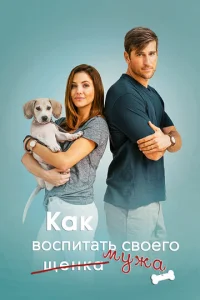  Как воспитать мужа  1 сезон