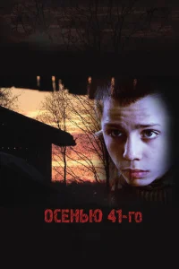  Осенью 41-го  1 сезон