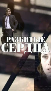  Разбитые сердца  1 сезон