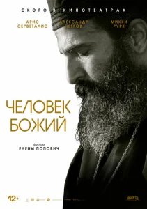  Человек божий  1 сезон
