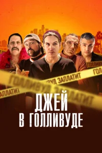 Постер к сериалу  Джей в Голливуде  1-2 сезон