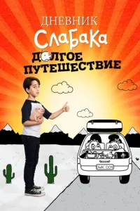  Дневник слабака 4: Долгое путешествие  1 сезон