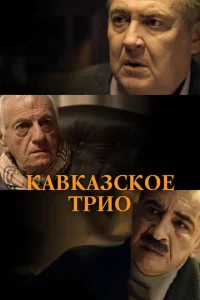  Кавказское трио  1 сезон