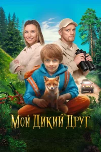  Мой дикий друг  1 сезон