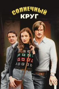 Постер к сериалу Солнечный круг 1-2 сезон