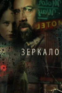  Зеркало  1 сезон