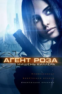  Агент Роза: Мишень киллера  1 сезон