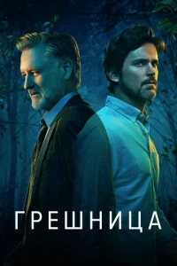 Постер к сериалу  Грешница  1-2 сезон